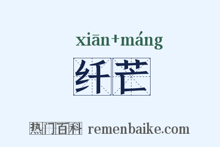 纤芒是什么意思的图片
